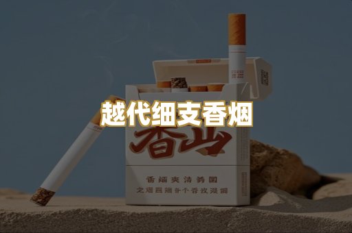 越代细支香烟