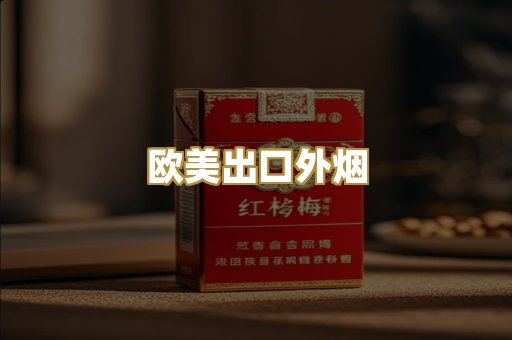 欧美出口外烟